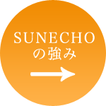 SUNECHOの強み